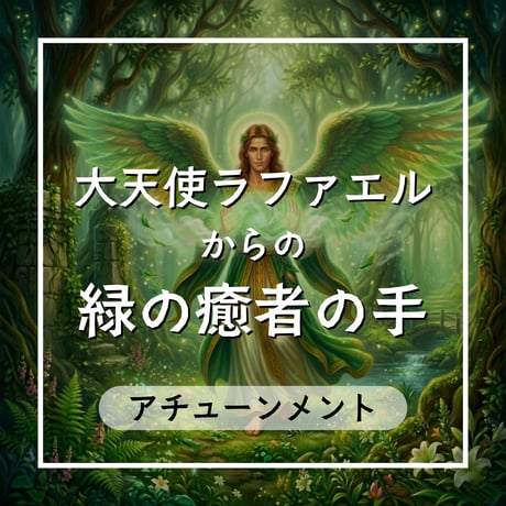 大天使ラファエル | STORES