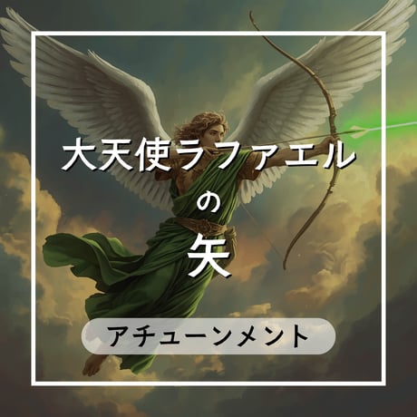 大天使ラファエル | STORES