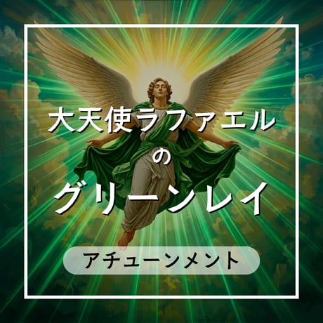 大天使ラファエル | STORES