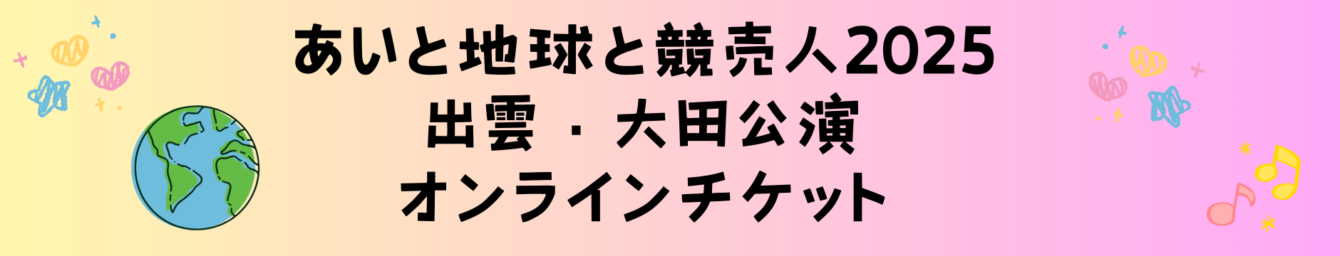 あいと地球と競売人出雲＆大田公演
