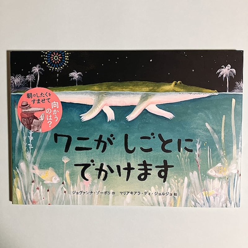 ワニが しごとに でかけます | フクロウブックス