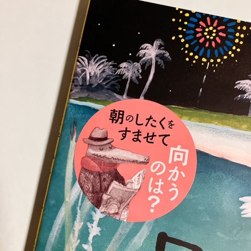 ワニが しごとに でかけます | フクロウブックス