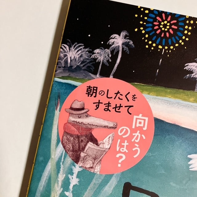 ワニが しごとに でかけます | フクロウブックス