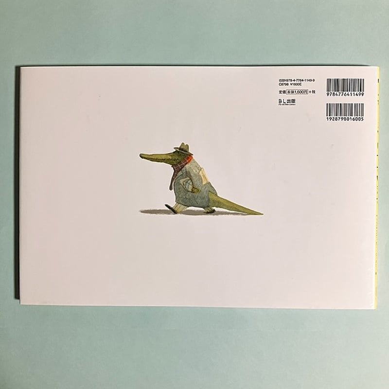 ワニが しごとに でかけます | フクロウブックス