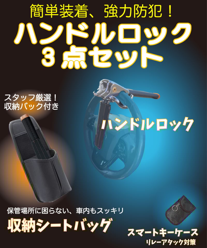 ハンドルロック 収納バック付3点セット | Shop Sakagawa