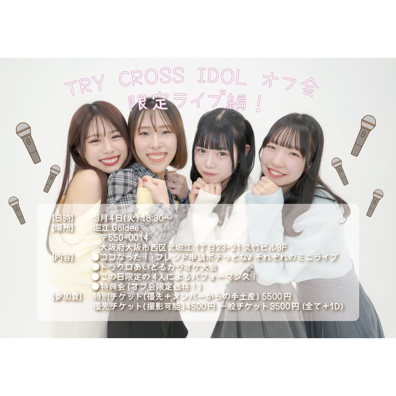 【期間限定価格】アイドキュレーション　CD 500枚限定 TRY CROSS IDOL オフ会 - 限定ライブ編！ - | TRY CROSS IDOL