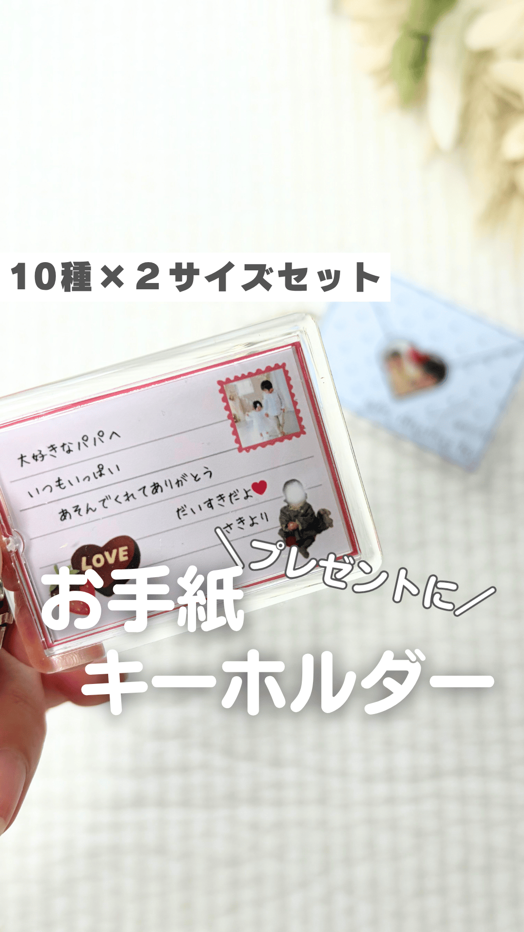 手作りキーホルダーリクエスト・お問合せ専用ページ お手紙キーホルダー 10種✖️2サイズ | Saktotedukuri