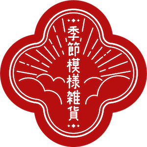 季節模様雑貨
