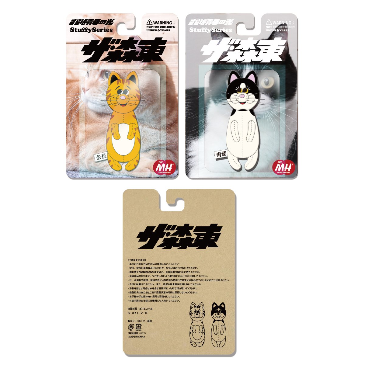 さらば青春の光　ぬいぐるみ　会長と専務 TMH Inc. STUFFY Series 専務 | THE・MORIHIGASHI ONL