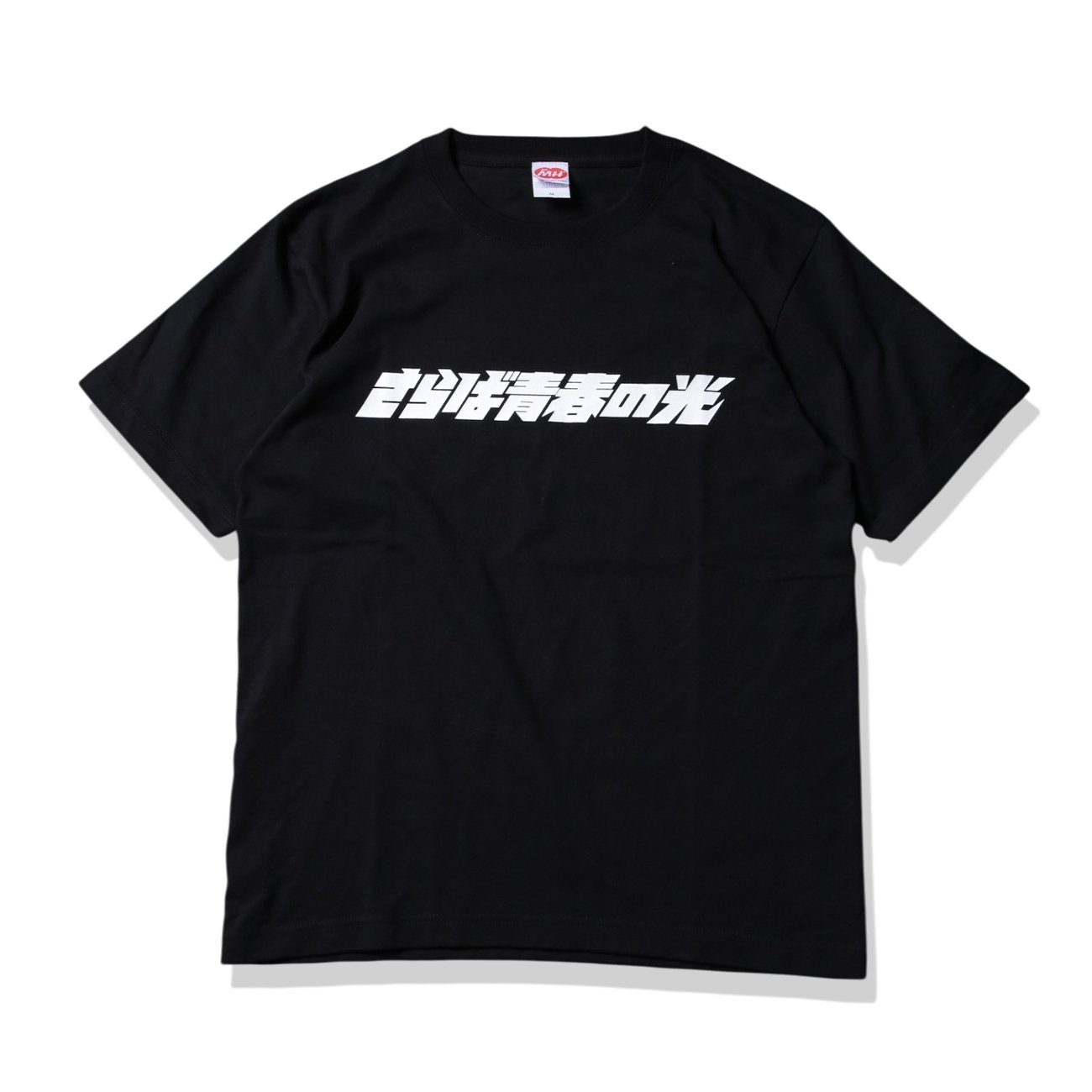 6.2oz S/S Premium Tee - さらば青春の光LOGO | THE・MORI