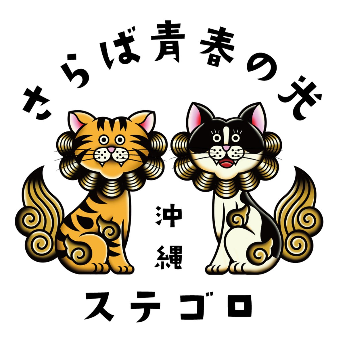 ステゴロ と は