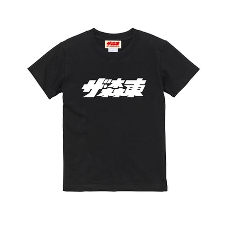 KIDS S/S Tee : ザ・森東ロゴ
