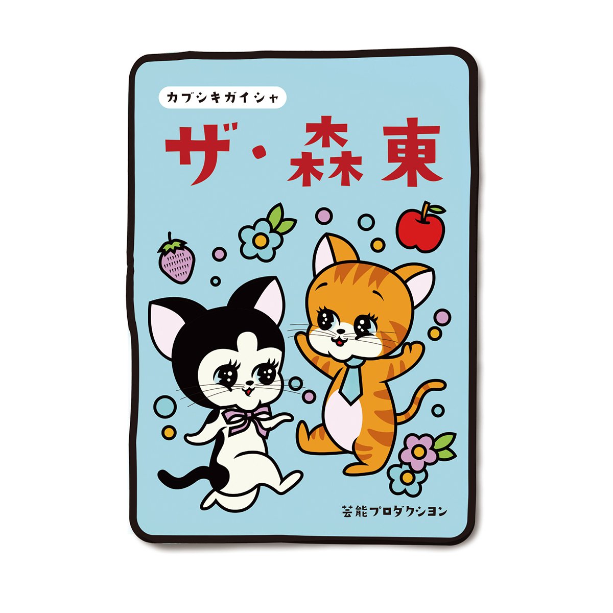 RETRO CATS BLANKET | THE・MORIHIGASHI ONLINE SHOP