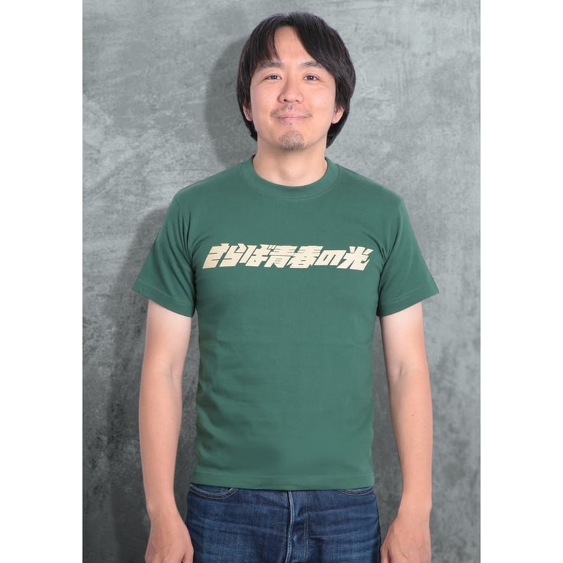 6.2oz S/S Premium Tee - さらば青春の光LOGO | THE・MORI