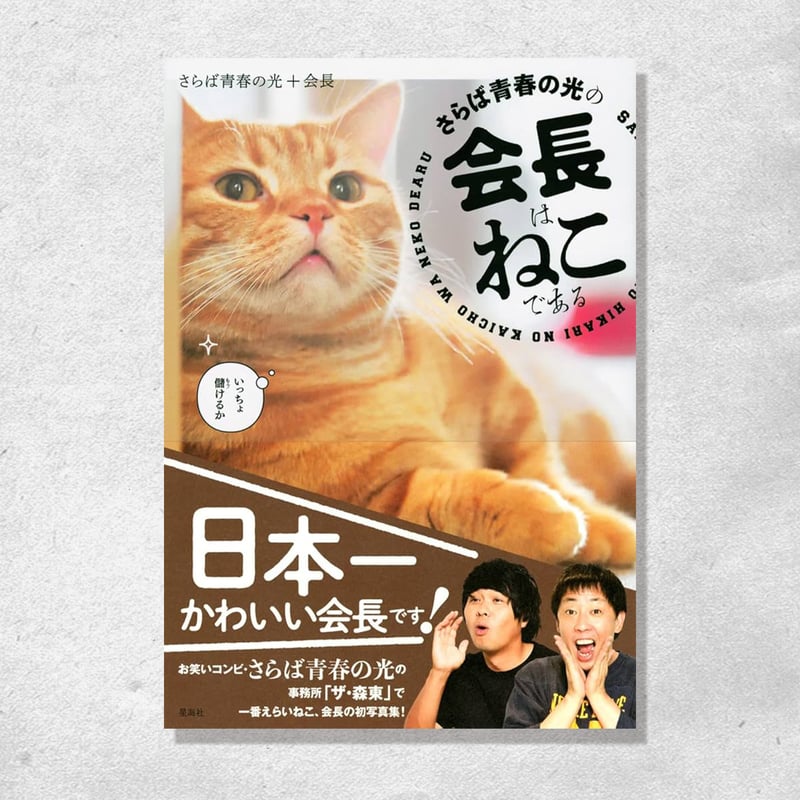 会長はねこである（本） | THE・MORIHIGASHI ONLINE SHOP