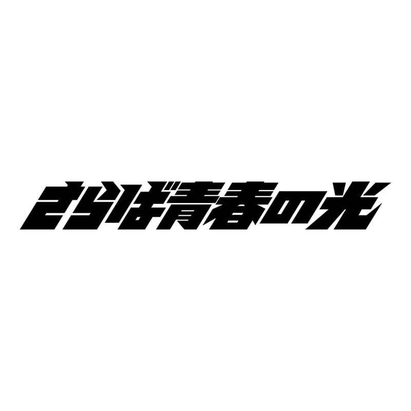 6.2oz S/S Premium Tee - さらば青春の光LOGO | THE・MORI