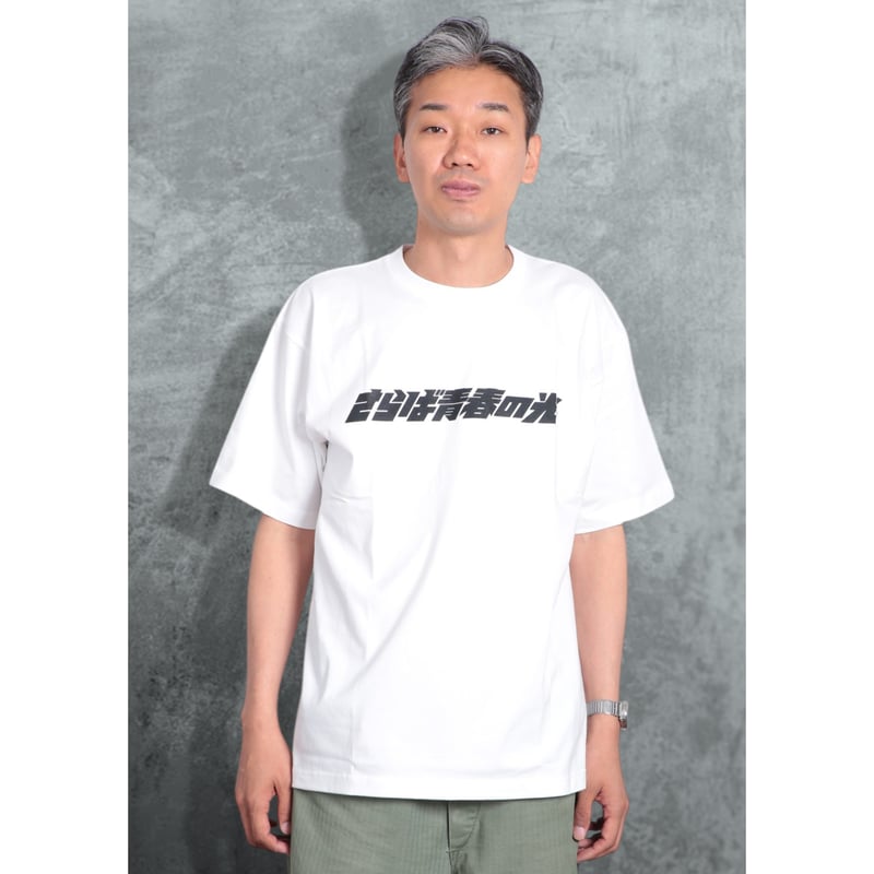 6.2oz S/S Premium Tee - さらば青春の光LOGO | THE・MORI