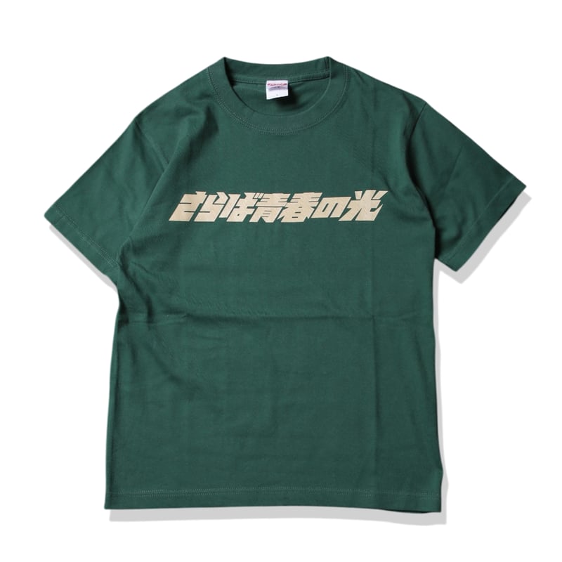 6.2oz S/S Premium Tee - さらば青春の光LOGO | THE・MORI