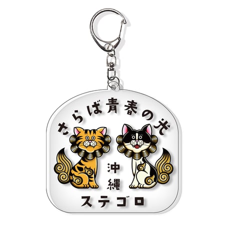 ステゴロ沖縄アクリルキーホルダー