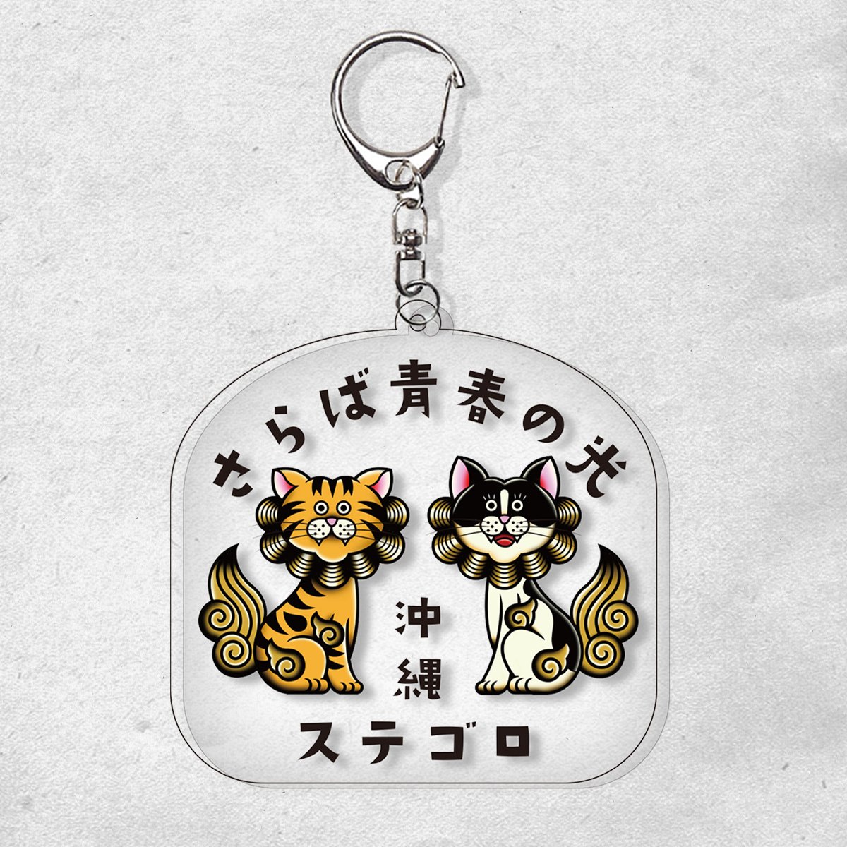 ステゴロ沖縄アクリルキーホルダー | THE・MORIHIGASHI ONLINE SHOP