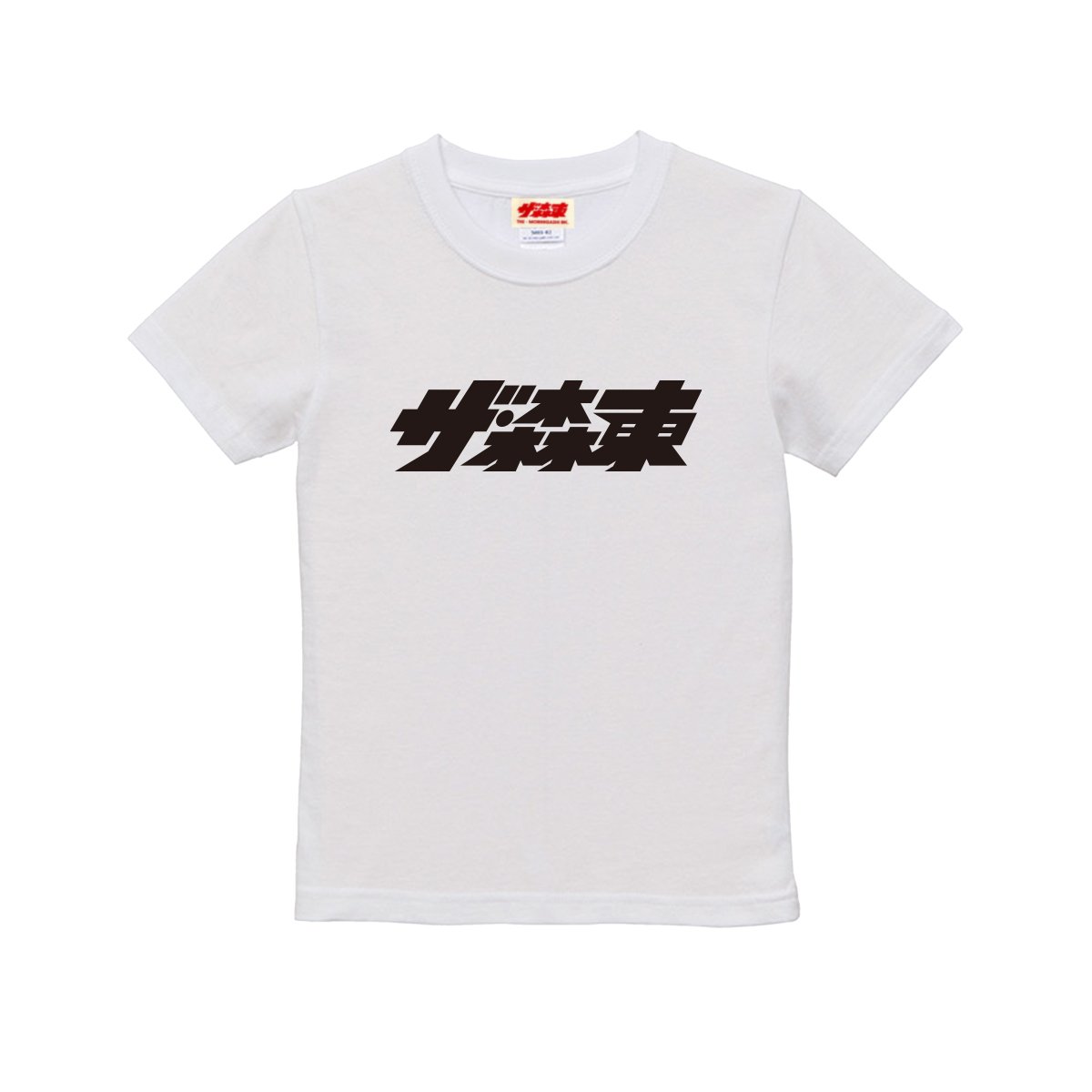 ザ・森東 Tシャツ Mサイズ KIDS S/S Tee : ザ・森東ロゴ | THE・MORIHIGASHI ONLINE