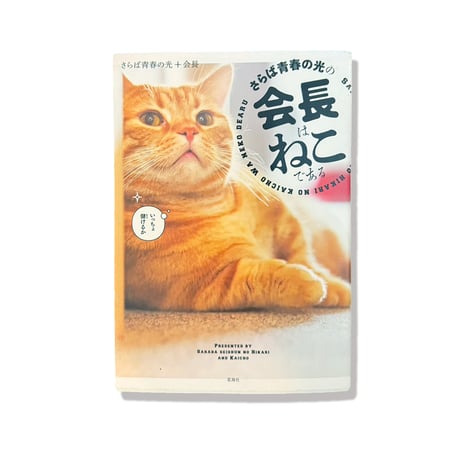 会長はねこである（本）