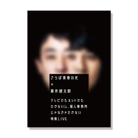 さらば青春の光×藤井健太郎 ～テレビでもネットでもできないし、個人事務所じゃなきゃできない映像LIVE～ステッカー