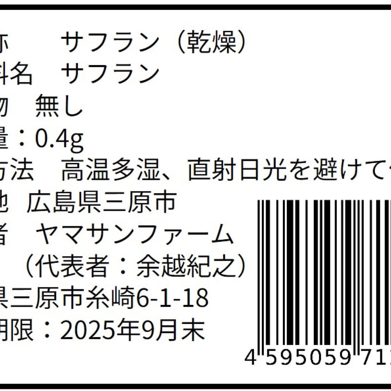 国産サフランスパイス0.4g | ヤマサンファーム