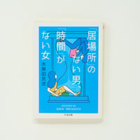 「居場所」のない男、「時間」がない女｜水無田 気流