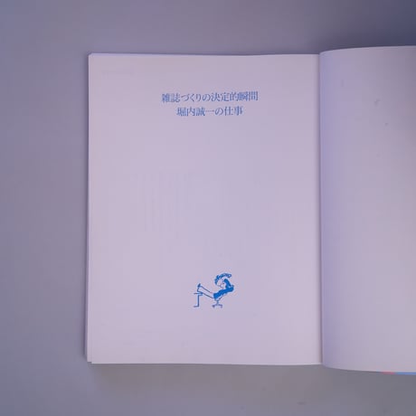 雑誌づくりの決定的瞬間　堀内誠一の仕事