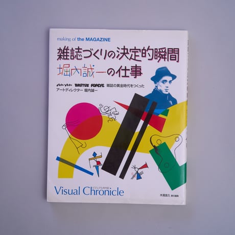 雑誌づくりの決定的瞬間　堀内誠一の仕事
