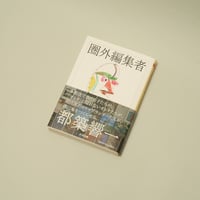 圏外編集者｜都築響一