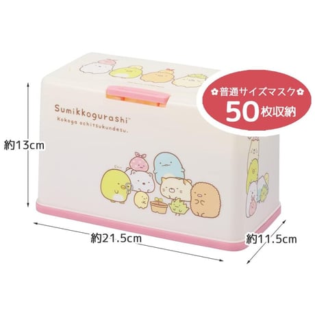 スケーター　すみっコぐらし抗菌マスクストッカー