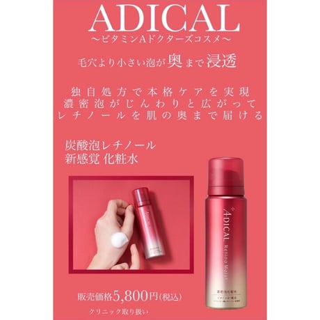 ADICAL レチノモイストバブルローション