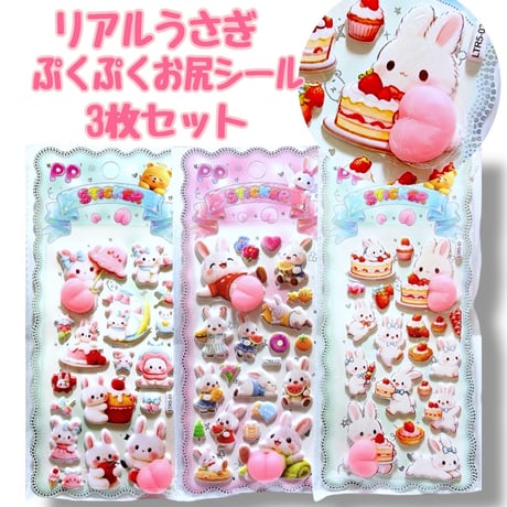 うさぎちゃん　お尻ぷくぷくシール3枚セット
