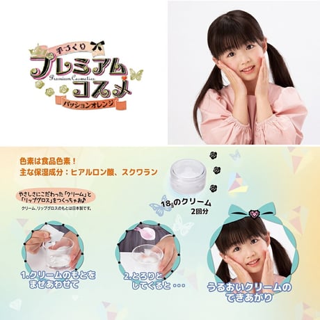 【 学研 公式 】 おうちファクトリー 手づくり プレミアム コスメ パッション オレンジ