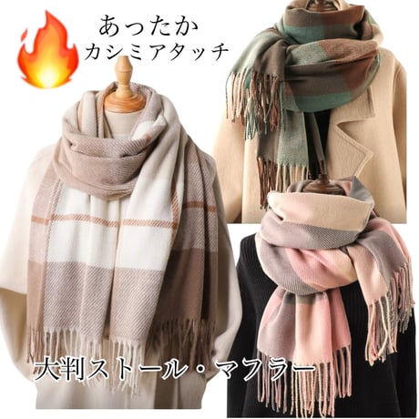 🔥カシミアタッチ大判ストール・マフラー🔥