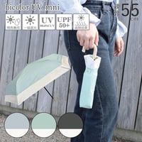 【一級遮光　UVカット率99.9％】晴雨兼用　55cmミニ　バイカラー　合皮レザーハンドル
