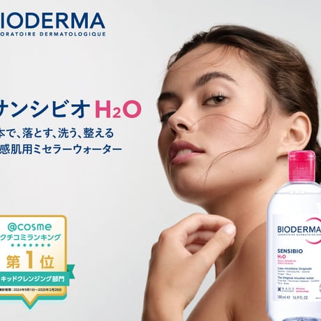 ✅在庫限り✅ビオデルマ サンシビオ クレンジングウォーター500ml