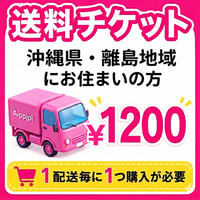 【離島地域・沖縄県】にお住まいの方の送料