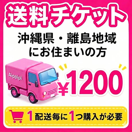 【離島地域・沖縄県】にお住まいの方の送料