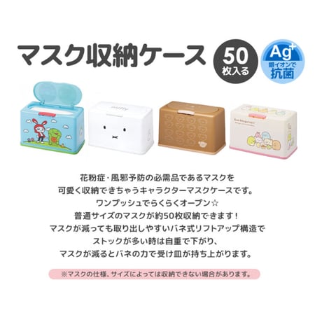 スケーター　すみっコぐらし抗菌マスクストッカー
