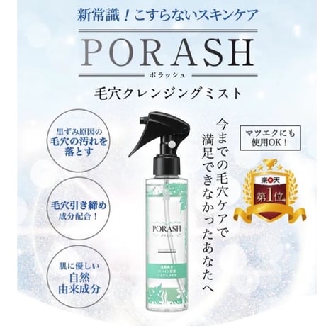 ¥5478▶︎¥500‼️PORASH 毛穴洗浄ミスト