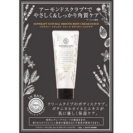 ¥1650▶︎¥350‼️ ソフラフィー ナチュラルスムース ボディクリームスクラブ