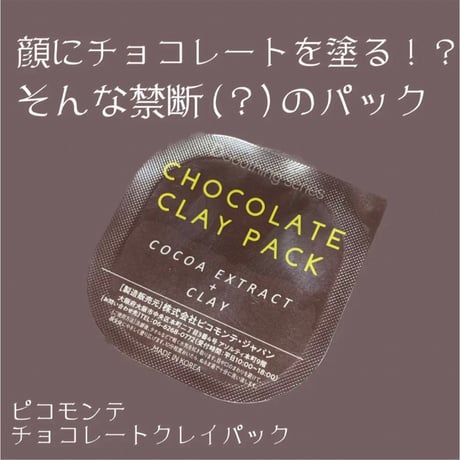 洗い流すチョコレートクレイパック10個セット