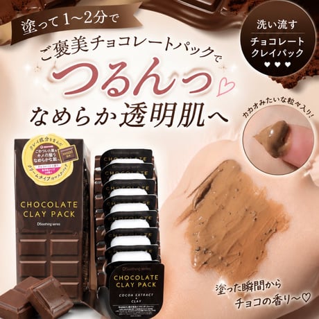 洗い流すチョコレートクレイパック10個セット