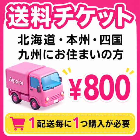 【北海道・本州・四国・九州】の離島以外にお住まいの方の送料