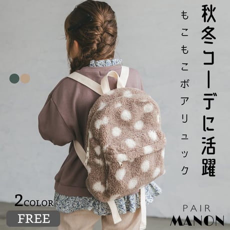 PAIR MANON ドットボアリュック　子供服