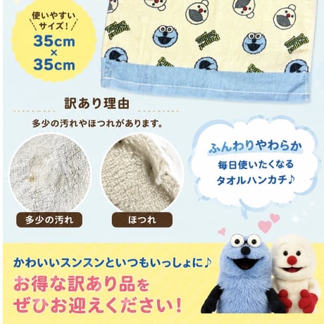 【訳あり】パペットスンスン　タオルハンカチ