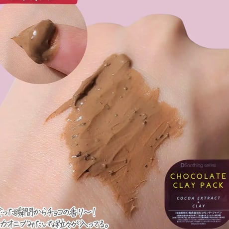 洗い流すチョコレートクレイパック10個セット
